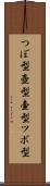 つぼ型 Scroll
