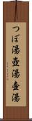 つぼ湯 Scroll