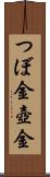 つぼ金 Scroll