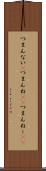 つまんない(P) Scroll