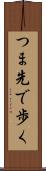 つま先で歩く Scroll