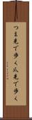つま先で歩く Scroll