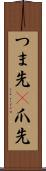 つま先(P) Scroll