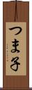 つま子 Scroll