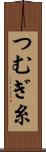 つむぎ糸 Scroll