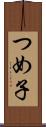 つめ子 Scroll