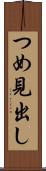 つめ見出し Scroll