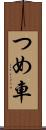つめ車 Scroll
