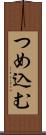 つめ込む Scroll