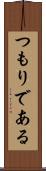 つもりである Scroll