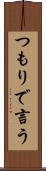 つもりで言う Scroll