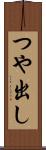 つや出し Scroll