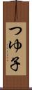 つゆ子 Scroll
