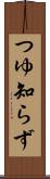 つゆ知らず Scroll