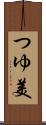 つゆ美 Scroll