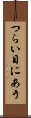 つらい目にあう Scroll