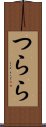 つらら Scroll