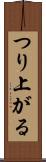 つり上がる Scroll