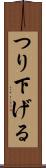 つり下げる Scroll