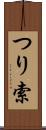 つり索 Scroll
