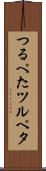 つるぺた Scroll