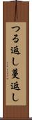 つる返し Scroll