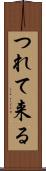 つれて来る Scroll