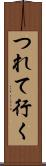 つれて行く Scroll