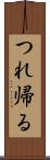 つれ帰る Scroll