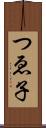 つゑ子 Scroll