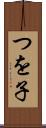 つを子 Scroll