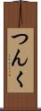 つんく Scroll