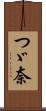 つゞ奈 Scroll