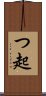 つ起 Scroll