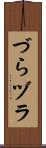 づら Scroll