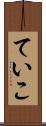ていこ Scroll