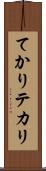 てかり Scroll