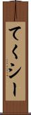 てくシー Scroll