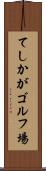 てしかがゴルフ場 Scroll
