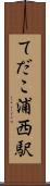 てだこ浦西駅 Scroll