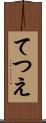 てつえ Scroll