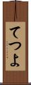 てつよ Scroll