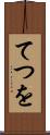 てつを Scroll