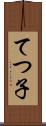 てつ子 Scroll