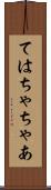 ては Scroll