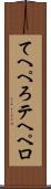 てへぺろ Scroll