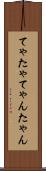 てゃ Scroll