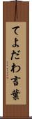 てよだわ言葉 Scroll