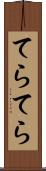 てらてら Scroll