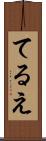 てるえ Scroll
